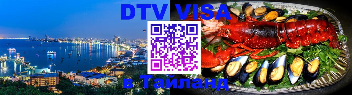 ДТВ виза в Таиланд 