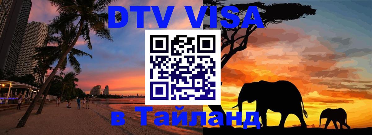 Оформить DTV визу в Тайланд 